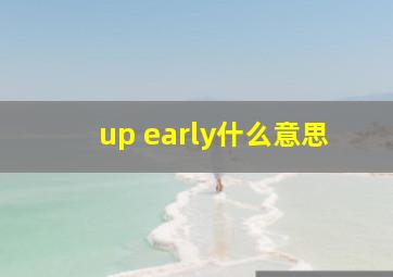 up early什么意思